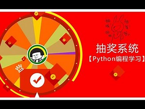 Python编程学习，大神手把手教你开发一套抽奖系统