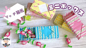 【折り紙】マッチ箱風の箱の作り方　可愛い小物入れ　Origami BOX【音声解説あり】 / ばぁばの折り紙 – ばぁばの折り紙チャンネル