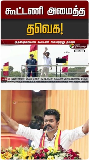 கூட்டணி அமைத்த தவெக! | TVK Vijay