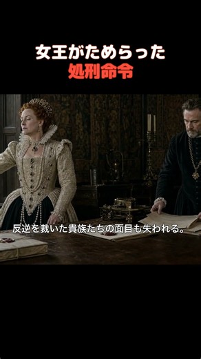 エリザベス1世が処刑をためらった理由 #エリザベス1世 #処刑
