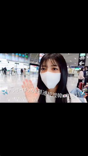 𝐌𝐢𝐲𝐚𝐛𝐢 | 1月は3週間連続ぼっち渡韓🇰🇷✈️ 各週ごとvlogにします📹 1週目は1泊2日 泊まったのは江南エリア 初めてZIPAIRのFULLFLATに乗りました。 コスパよくおすすめです。... | Instagram