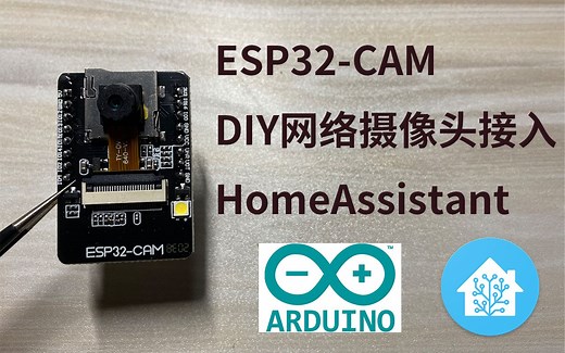 【Arduino】DIY网络摄像头接入HomeAssistant（ESP32-CAM)
