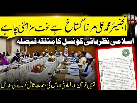 Islami Nazriati Council Ka Faisla! Engineer Ali Mirza Ko Gustakh Qarاr De Diya! اسلامی نظریاتی کونسل