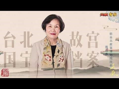 两岸故宫合展 《富春山居图》幕后的秘史