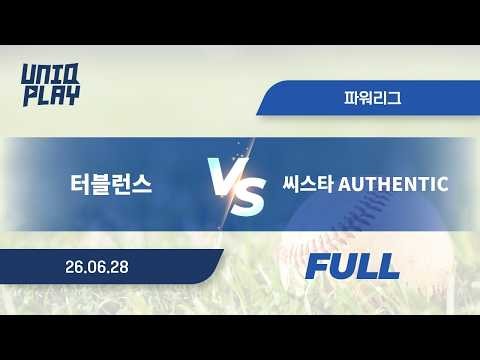 [유니크플레이] 터블런스 vs 씨스타 AUTHENTIC 풀영상 | 06.28 | 파워