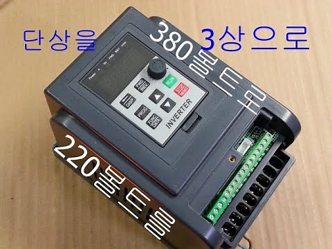 220V를 380V로변환 단상전기를 삼상전기로 바꿔주는 회전식 위상변환기 로터리 승압트랜스 목수의꿈