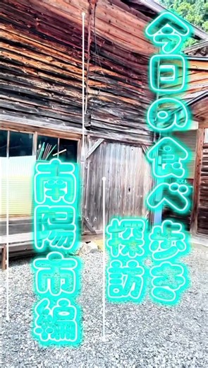 今回は古民家で食べる 日本蕎麦！ #蕎麦 #そば #古民家 #田舎 #山形