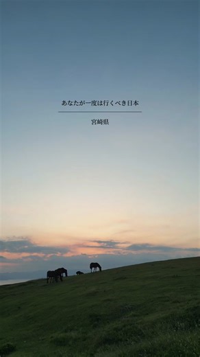絶景！まるで海外🐴 ⁡ #宮崎県 #串間市 #都井岬 ┈┈┈┈┈┈┈┈┈┈┈┈┈┈┈┈┈┈┈┈┈┈┈┈ ~~~✍️ ⁡ 都井岬 📍 宮崎県串間市大納４２−３ ⁡ 天然記念物野生馬の棲息地。 まるで海外のようなロケーション 大隅半島まで見渡せます。 ⁡ ⁡ ┈┈┈┈┈┈┈┈┈┈┈┈┈┈┈┈┈┈┈┈┈┈┈┈ 🗣🗯 2024年は宮崎県に遊びに来てね〜👏 ⁡ ⁡ ┈┈┈┈┈┈┈┈┈┈┈┈┈┈┈┈┈┈┈┈ ⁡ ⁡ ※宮崎県内にお住いの出演可能モデルさんを募集してます (フォロワーさん限定) ⁡ ⁡ ⁡ 💡いいね＆コメント喜びます🙇‍♂️👏 @tebasaki_oyazi_miyazaki ⁡ ⁡ ⁡ ※ドローンはは航空法に基づき DID(人口密集地区他以外の場所で撮影を行ってます。 (国土交通省、無人航空機登録済み) ⁡ ┈┈┈┈┈┈┈┈┈┈┈┈┈┈┈┈┈┈┈┈┈┈ #宮崎 #宮崎観光 #宮崎旅行 #みやざき ⁡ ⁡ ⁡ ┈┈┈┈┈┈┈┈┈┈┈┈┈┈┈┈┈┈┈┈┈┈┈┈
