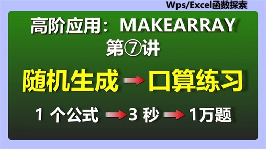 MAKEARRAY❼:一键生成动态加减法口算题！3秒1万题！Excel/WPS函数魔法大揭秘，制作动态练习题表格，告别手动复制粘贴，老师｜家长必备效率神器！免费