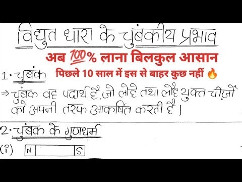 विद्युत धारा के चुंबकीय प्रभाव नोट्स, class 10 science chapter 12 notes in hindi