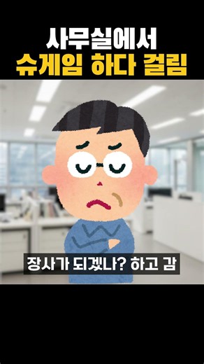 사무실에서 슈게임 하다가 걸린 사람 #shorts #단즈 #버튜버 #vtuber #버추얼 #버츄얼 #유머 #soop #월급루팡 #팀장 #라면가게 #게임 #회사 #직장
