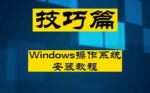 【Windows操作系统安装】一个视频教会你如何自己在家装系统，小白也能轻易上手！