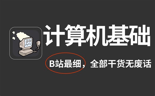 【2024最全面计算机基础】B站强推！建议所有想学计算机的同学，死磕这条视频，花了一周时间整理的保姆级教程！