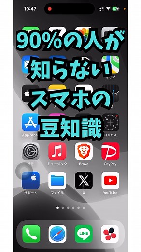 90%の人が知らないスマホの豆知識を紹介！