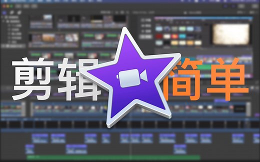 【剪辑入门】媲美官方教程的iMovie视频剪辑教程!