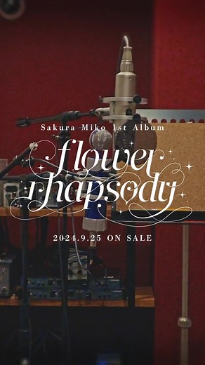 さくらみこの『flower rhapsody』レコーディング映像公開