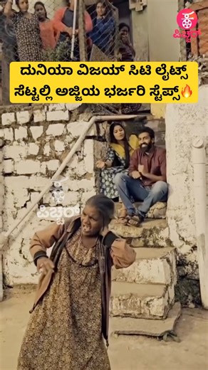 ದುನಿಯಾ ವಿಜಯ್ ಸಿಟಿ ಲೈಟ್ಸ್ ಸೆಟ್ಟಲ್ಲಿ ಅಜ್ಜಿಯ ಭರ್ಜರಿ ಸ್ಟೆಪ್ಸ್🔥|duniya vijay citylights | #shorts #song