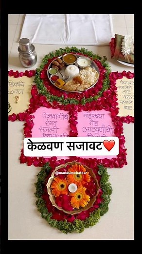 ❤️केळवण सजावट l kelvan decoration ideas #trending #kelvan #decoration #idea #shorts #wedding