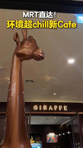 【IOI Mall Damansara 新开 🦒Giraffe Café & Restaurant】现在还有限时 15%折扣✨ 环境➕食物➕咖啡都超nice！ 一走到Giraffe Café & Restaurant门口就被 3 米高长颈鹿🦒 吸引！ 他们家主打All-Day Dining，早餐到晚餐都有不同选择！而且是走的是西餐➕本地风味的融合😋 很对马来西亚人的口味～ 当然也一定要点Giraffe的每日新鲜手作Pastry和咖啡☕️🍰☕ 他们使用的是 La Marzocco Top-Tier 咖啡机，Single Origin 精选手冲咖啡是招牌～ 爱咖啡的你一定要点！ 🎉 现在还有新开张优惠 📅 即日起 ～ 12月31日 🍴 Dine-in 就能获得15%折扣（没有最低消费哦😉） 📍 只限 IOI Mall Damansara 分店 【Giraffe Café & Restaurant Giraffe Café & Restaurant IOI Mall Damansara】 📍地点：CC-92, Concourse Floor, IOI Mall Daman