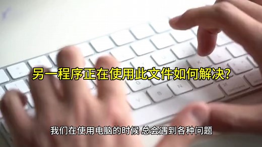 另一程序正在使用此文件如何解决?