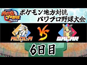 Regional Pokémon Baseball Tournament Day 6 ~Finals~ "Alola VS Galar" "Paldea VS Hoenn (3rd Place ...