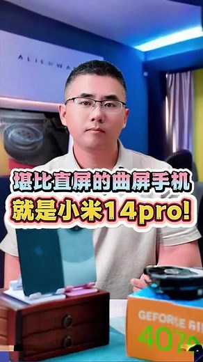 直屏爱好者也可以入手小米14Pro，这是为什么？#小米14 #开箱测评