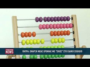 Έναρξη νέας σχολικής χρονιάς με "σκιές" στο ειδικό σχολείο Πάτρας