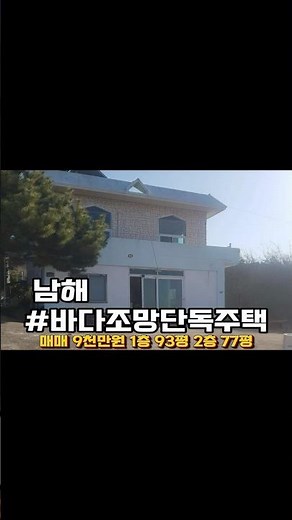 경남 남해군 서면, 바닷가 인근 주택 #시골주택 #촌집 #바닷가주택 #시골주택매매 #시골집 #시골어때