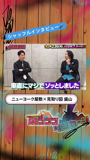 TBS 新番組『#ジョンソン 』🇺🇲 今夜9時スタート🌃 👨10月19日OA #ジョンソン 先取りSPで放送した シャッフルインタビューの一部を公開します🎬 #見取り図 #盛山晋太郎 ❌ #ニューヨーク #屋敷裕政 #ジョンソン切り抜き #かまいたち #見取り図 #ニューヨーク #モグライダー #山内健司 #濱家隆一 #盛山晋太郎 #リリー #嶋佐和也 #屋敷裕政 #芝大輔 #ともしげ