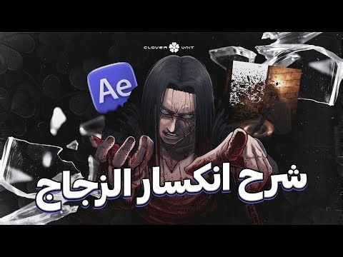 شرح حركة انكسار الزجاج بطريقة جديدة! | Glass Shatter Effect Tutorial in After Effects