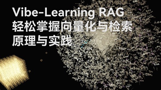 Vibe-Learning RAG 轻松掌握向量化和检索原理与实践