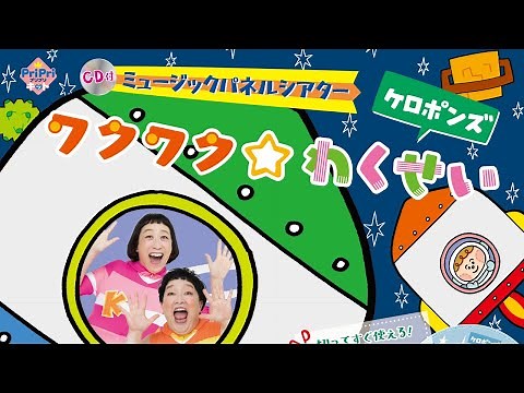 Music Panel Theater "Exciting☆Exciting World" Keroponzu with CD