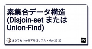 素集合データ構造 (Disjoin-set または Union-Find)