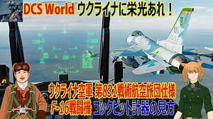 【DCS World】ウクライナに栄光あれ　ウクライナ空軍仕様　F-16戦闘機を本気で学ぶVol２　コックピット計器の見方編