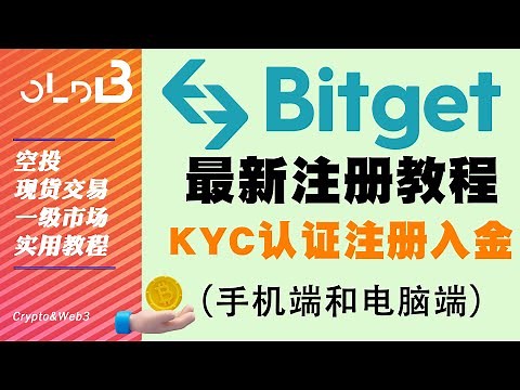 最新Bitget注册教程 电脑端手机端全流程讲解 Bitget wallet kyc认证 交易所入金