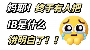 【IB是什么】我备考的时候怎么没看到！超详细IB体系介绍|包含课程介绍IA、CAS、TOK、EE介绍
