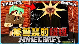 Minecraft 被查禁的模组到底有恐怖？它会进入我的电脑系统！极度吓人！我真的受不了！胆小慎入！太可怕了！！
