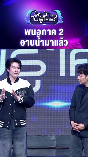 พนอภาค 2 อาบน้ำมาแล้ว #รู้หน้าไม่รู้ใคร #WhosThat #ช่อง3HD #ZENSEMORE