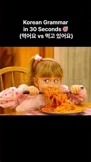 Learn Korean Grammar in 30 Seconds: Eat vs Eating 👍 #learnkorean #korean