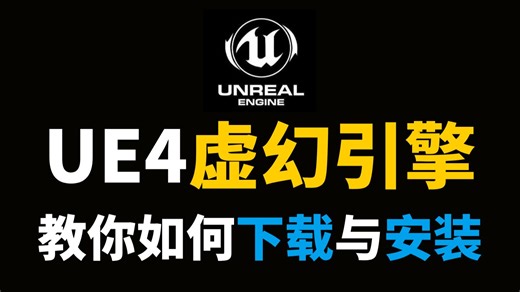 【虚幻引擎】三分钟教你入门下载与安装UE4 UE5 ，全面基础入门教程 地编-材质-特效-蓝图