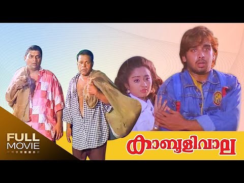 Kabooliwala Malayalam Full Movie| Jagathy Sreekumar | Innocent| കാബൂളിവാല