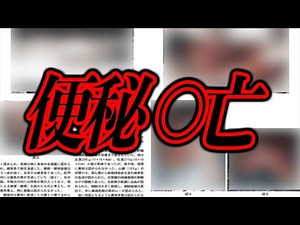 便秘で亡くなった女性の解剖画像が何故か出回っているらしい...【都市伝説】