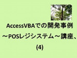 AccessVBAでの開発事例～POSレジシステム～講座、(4)