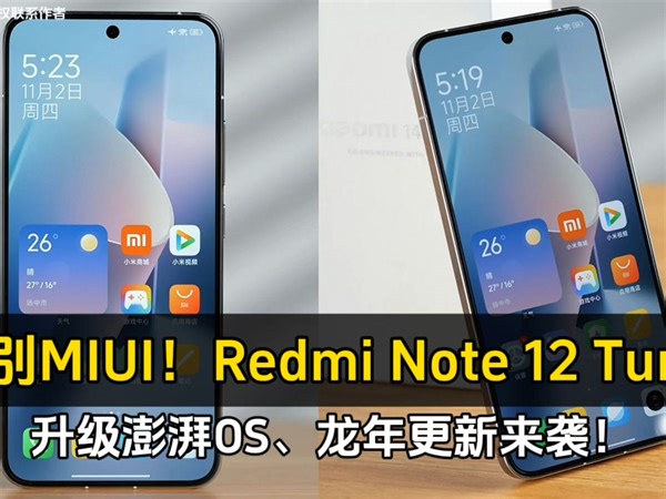 告别MIUI！Redmi Note 12 Turbo升级澎湃OS、龙年更新来袭！
