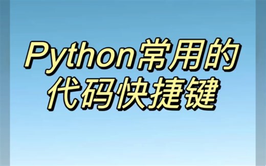 Python常用的代码快捷键 #编程 #计算机 #python