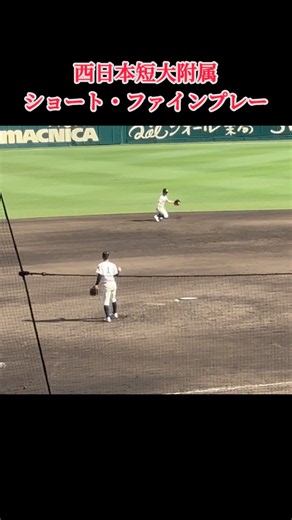 #西日本短大附属#ショート #ファインプレー #好プレー #東洋大姫路 #高校野球 #甲子園