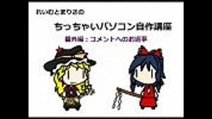 【れいむと】ちっちゃいパソコン自作講座 番外編【まりさ】