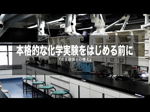本格的な化学実験をはじめる前に ～安全確保と心構え～