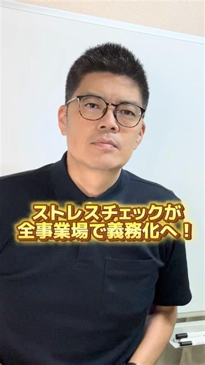 ストレスチェック全事業場で義務化へ！50人未満も対象に #shorts