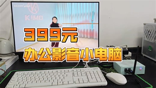 （NUC）399元家庭办公影音小电脑，28万跑分流畅网游